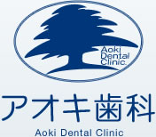 アオキ歯科ロゴ